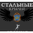 Stalnie Kryliya VVA Chelyabinsk logo