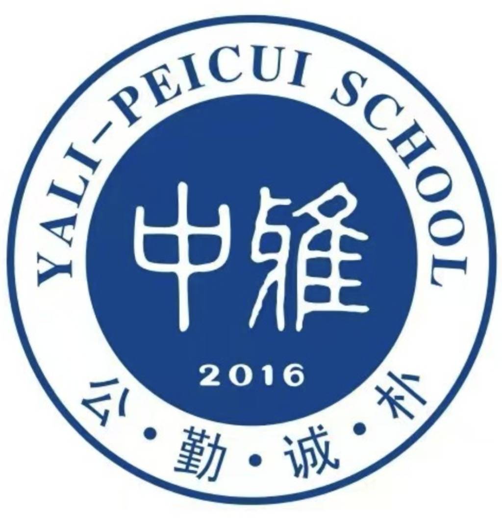 中雅培粹U13