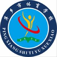 萍乡体校女足U16